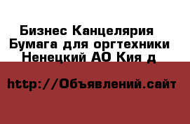 Бизнес Канцелярия - Бумага для оргтехники. Ненецкий АО,Кия д.